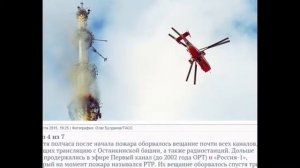 Как горела Останкинская телебашня