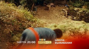 Школа выживания