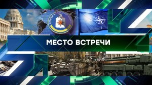 «Место встречи». Выпуск от 26 июня 2023 года