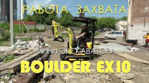 Мини Экскаватор Boulder EX10 работа захвата