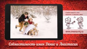 Совместимость имен Денис и Анастасия ?