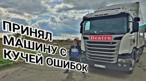 ВЫШЕЛ НА РАБОТУ #dentro #scania #дальнобой