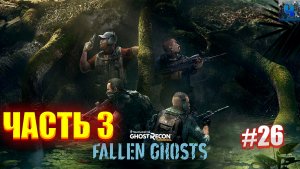 Tom Clancy's Ghost Recon Wildlands/Обзор/Полное прохождение#26/DLC Fallen Ghosts 
