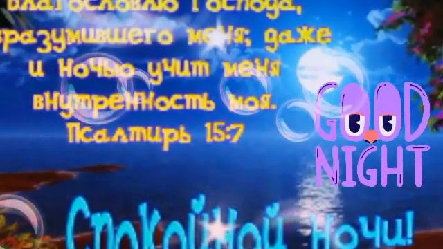 Спокойной ночи,друзья.Божьих благословений??? смотреть онлайн