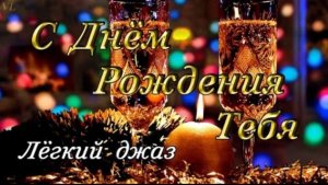 С ДНЁМ РОЖДЕНИЯ ТЕБЯ - лёгкий джаз