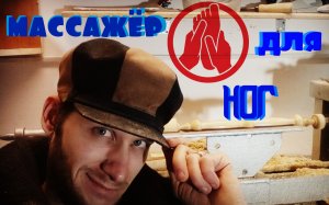 Массажер для ног на токарном станке