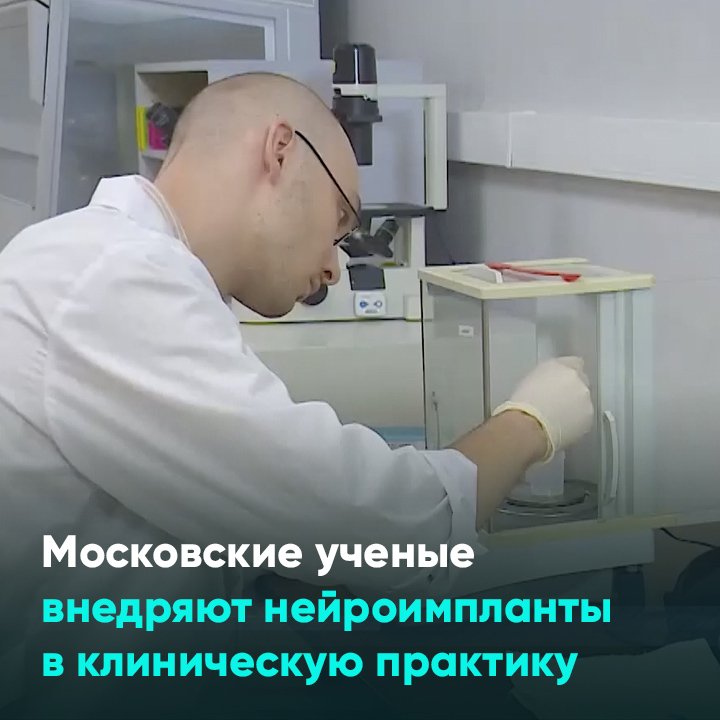 Московские ученые внедряют нейроимпланты в клиническую практику