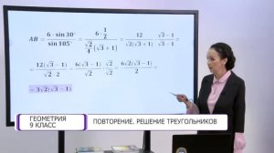 Геометрия. 9 класс. Повторение. Решение треугольников /25.05.2021/