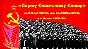 Служу Советскому Союзу!.