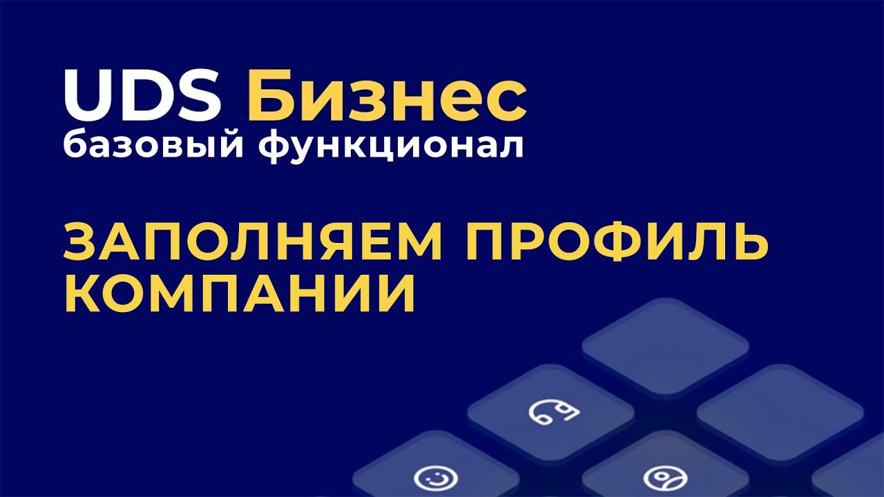 Базовый функционал UDS Бизнес: заполняем профиль компании