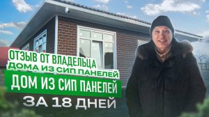 Отзыв владельца дома из СИП панелей в г.Курск. Дом за 18 дней!