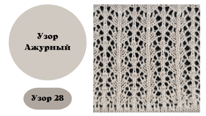 Узор 28 Ажурный для машины