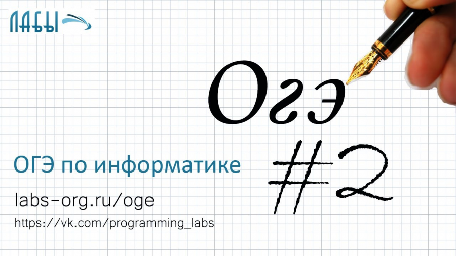 Огэ информатика 6