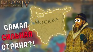EU4 1.34 Гайд на МОСКВУ - Иван ГРОЗНЫЙ бы НЕ ПОВЕРИЛ своим глазам!!!
