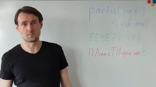 PARTY Как выучить слово PARTY (вечеринка) методом ассоциаций. Английский язык для начинающих