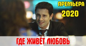 Песня "Где живет любовь" OST к фильму "Любовь с доставкой на дом"