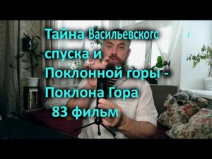 Тайна Васильевского спуска и Поклонной горы   Поклона Гора 83 фильм