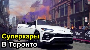 Gumball 3000 - Суперкары в центре Торонто