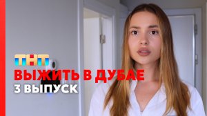 Выжить В Дубае, 3 выпуск | Вы Этого Не Заметили, Смешно