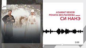 Азамат Беков, Рената Бесланеева - Си нанэ | KAVKAZ MUSIC