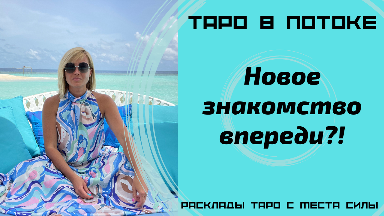 Новое знакомство впереди?! Новый Таро расклад с места силы!