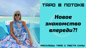Новое знакомство впереди?! Новый Таро расклад с места силы!
