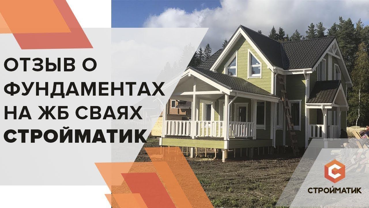 Отзыв о фундаменте Стройматик