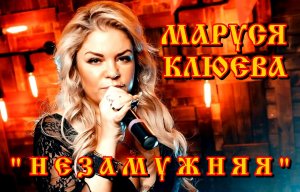 Маруся Клюева - Незамужняя (сл. А.Сизова, муз. М.Клюевой)