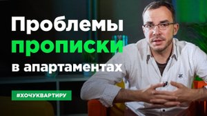 Прописка в апартаментах. Возможна ли временная регистрация в апартаментах  #ХочуКвартиру