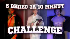 CHALLENGE! СНИМАЮ 5 видео ЗА 10 минут в TIK TOK!