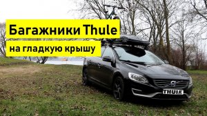 Автобагажники Thule на гладкую крышу. На примере Volvo V60