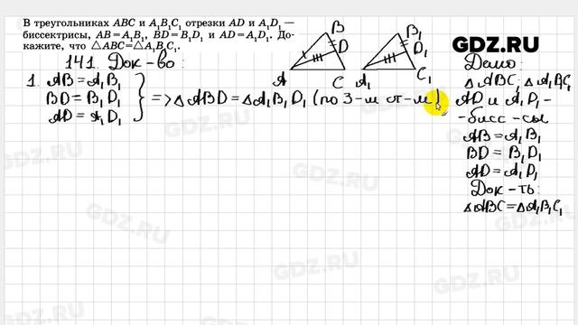 № 141- Геометрия 7-9 класс Атанасян