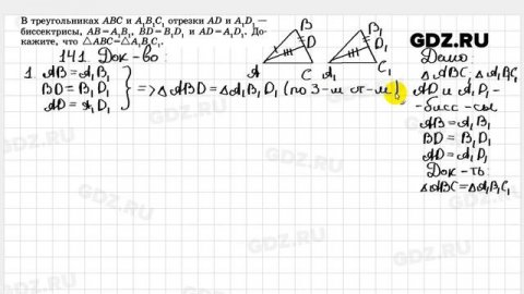 № 141- Геометрия 7-9 класс Атанасян