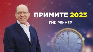 «Примите 2023» - епископ Рик Реннер (Проповедь 18.12.22.)