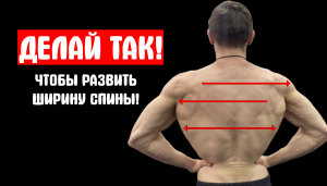 ДЕЛАЙ ТАК! ЕСЛИ ХОЧЕШЬ ШИРОКУЮ СПИНУ!