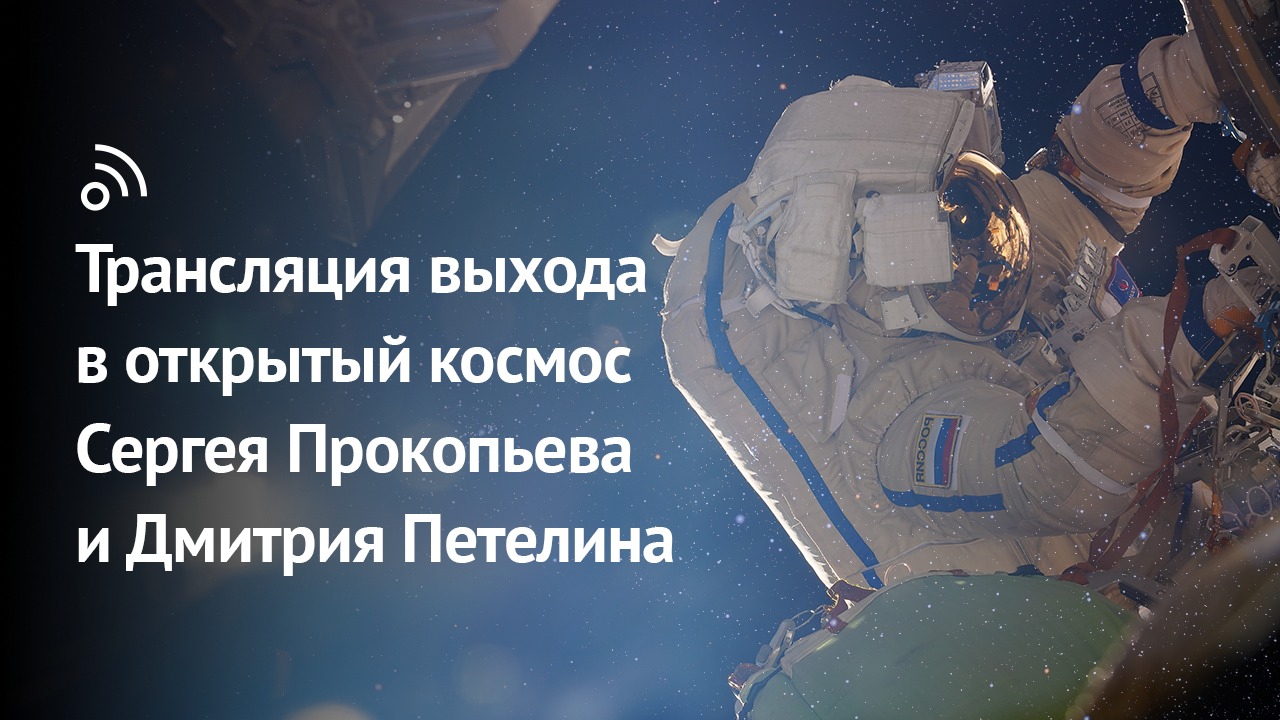 Выход в открытый космос Сергея Прокопьева и Дмитрия Петелина 12 мая