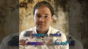 Вернуть тебя