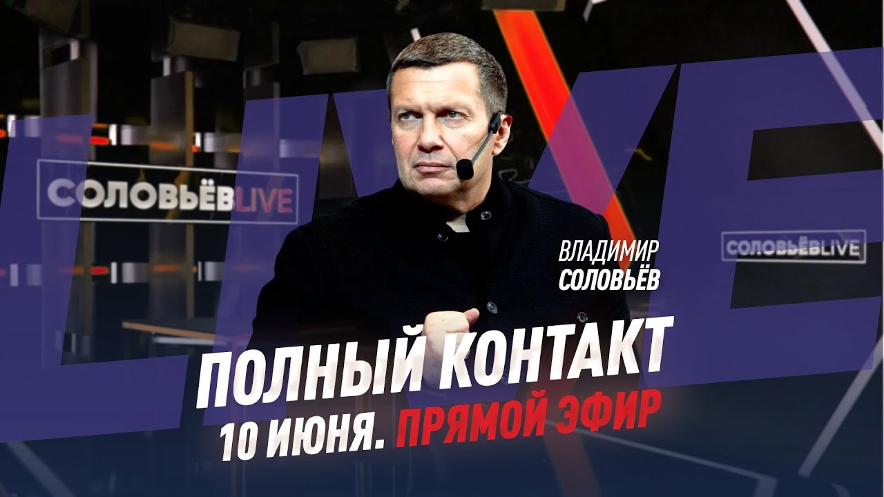 Полный контакт | Соловьёв LIVE | 10 июня 2021 года