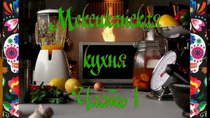 Мексиканская кухня. Часть 1 - Эскитес, Чичаррон, Халапеньо попперс