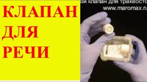 Голосовой клапан для трахеостомической трубки