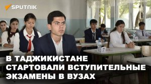 В Таджикистане стартовали вступительные экзамены в вузах