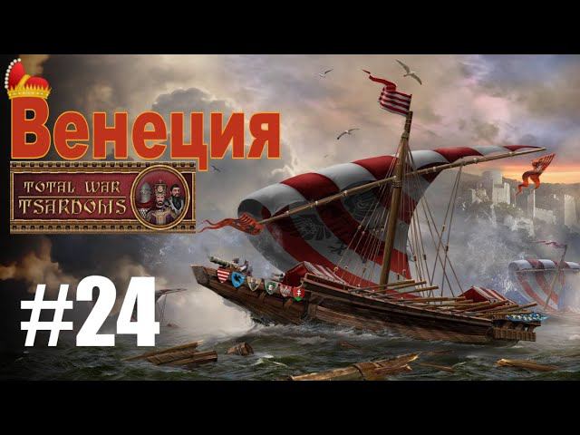 Венеция #24 (mod Tsardoms: Total War 2.2) смотреть онлайн