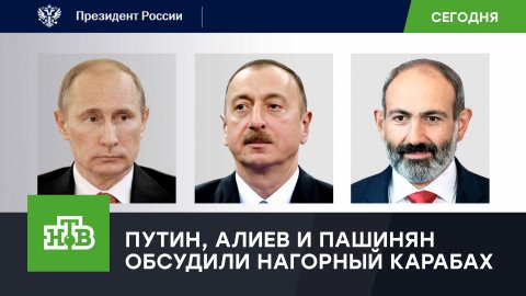 Путин поговорил по телефону с Алиевым и Пашиняном