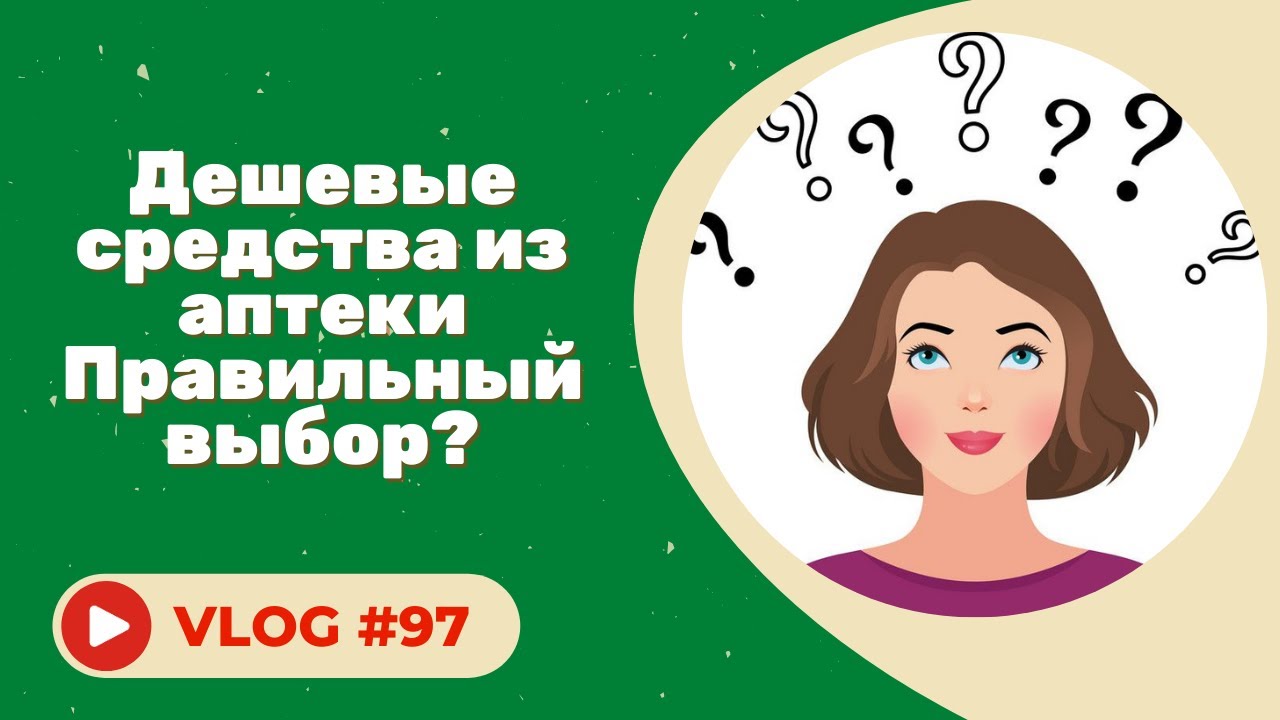 Дешевые средства из аптеки / Правильный выбор? / Итоги конкурса