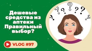 Дешевые средства из аптеки / Правильный выбор? / Итоги конкурса