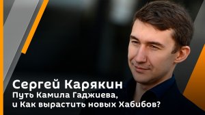 Путь Камила Гаджиева, и Как вырастить новых Хабибов?