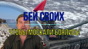 Бей своих чтобы москали боялись!