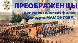Преображенцы. Мамонтов Аркадий. Документальный фильм. Верую @Козенкова Елена