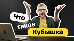 Что такое Кубышка и как ей пользоваться?