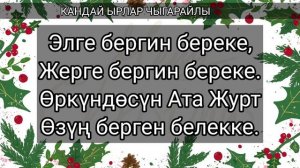 ЖАНЫ ЖЫЛ ЖОНУНДО ЫР. БАЛДАР УЧУН ЫРЛАР. КЫШ ЖОНУНДО ЫР. ДЕКАБРЬ.